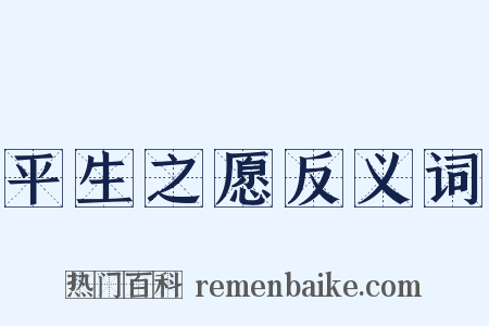 平生之愿反义词是什么意思的图片